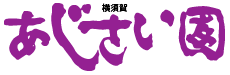 社会福祉法人紫陽花会　横須賀あじさい園